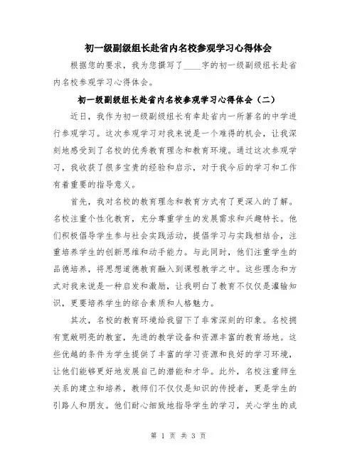 初一级副级组长赴省内名校参观学习心得体会