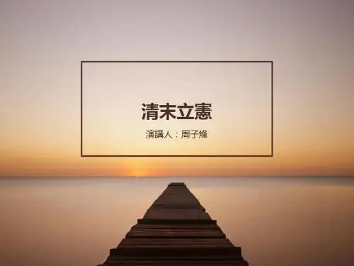 清末立宪ppt