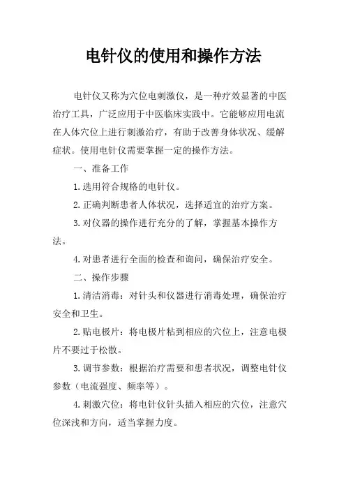 电针仪的使用和操作方法