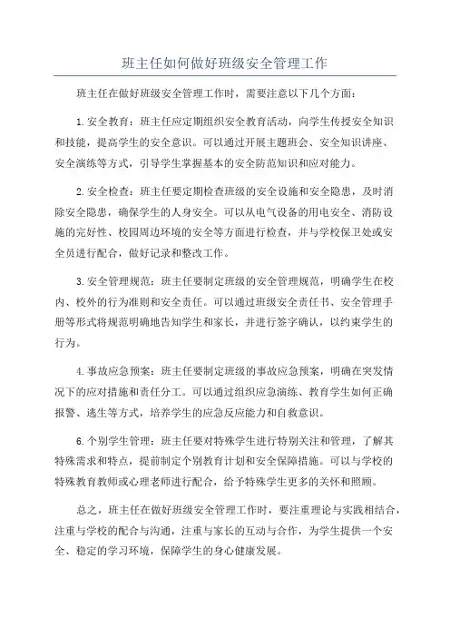 班主任如何做好班级安全管理工作