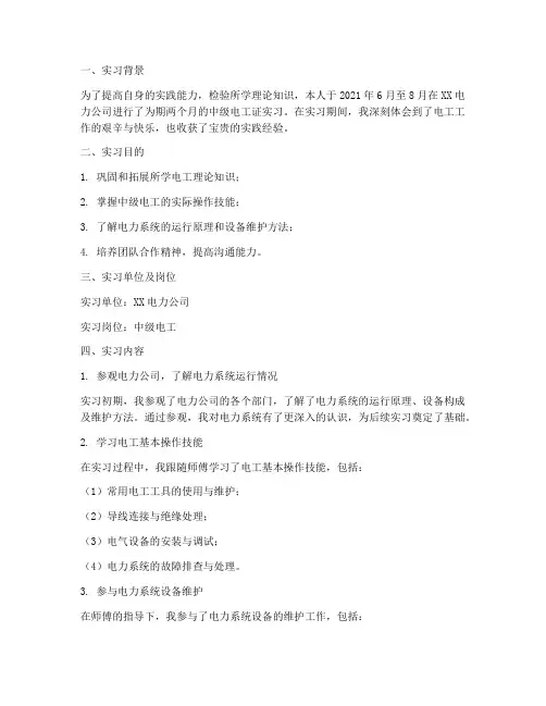中级电工证实习报告