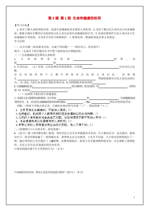 陕西省靖边县第六中学八年级政治下册 第3课 第1框 生命和健康的权利导学案 新人教版