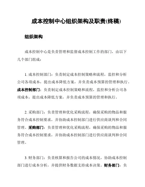 成本控制中心组织架构及职责(终稿)