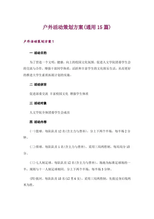 户外活动策划方案(通用15篇)