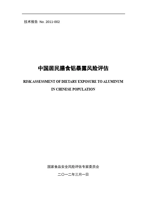 中国居民膳食铝暴露风险评估