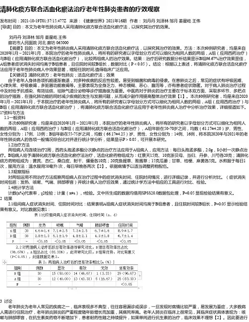 清肺化痰方联合活血化瘀法治疗老年性肺炎患者的疗效观察