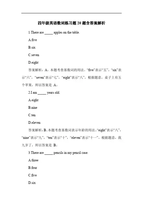 四年级英语数词练习题20题含答案解析