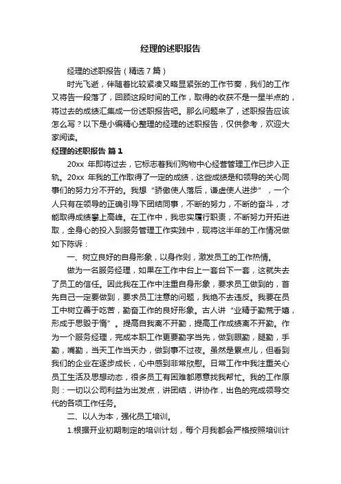 经理的述职报告（精选7篇）