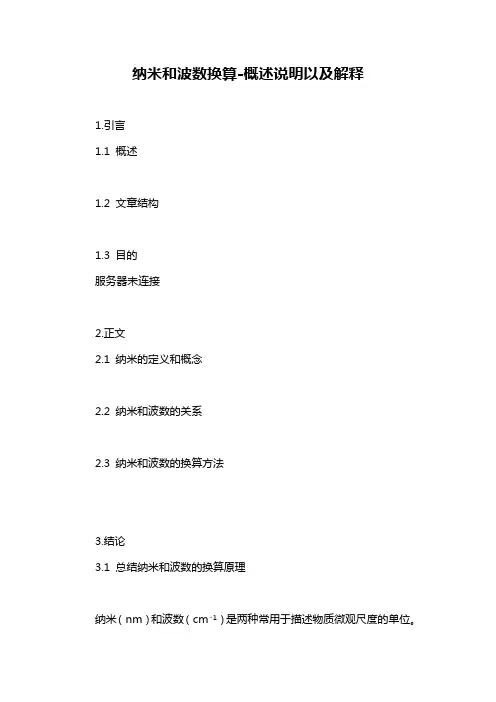 纳米和波数换算-概述说明以及解释