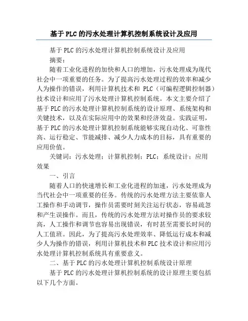基于PLC的污水处理计算机控制系统设计及应用