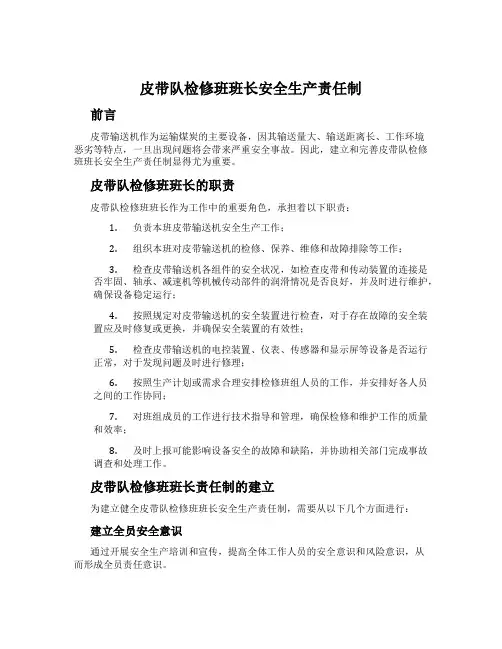 皮带队检修班班长安全生产责任制