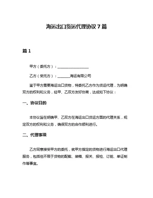 海运出口货运代理协议7篇