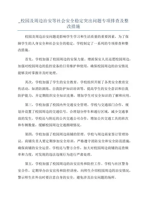 _校园及周边治安等社会安全稳定突出问题专项排查及整改措施