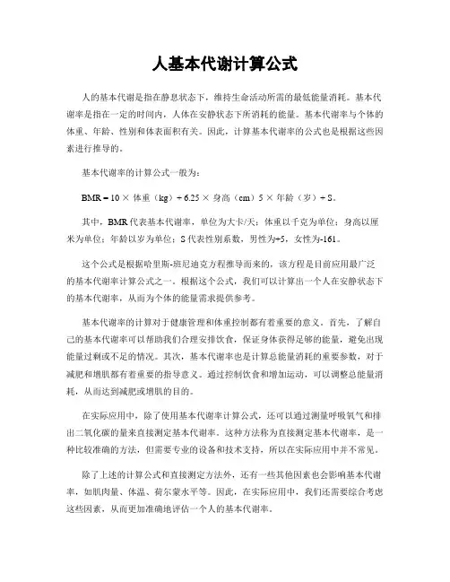 人基本代谢计算公式