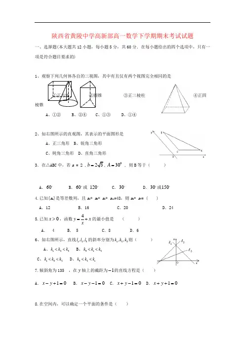 陕西省黄陵中学高新部高一数学下学期期末考试试题