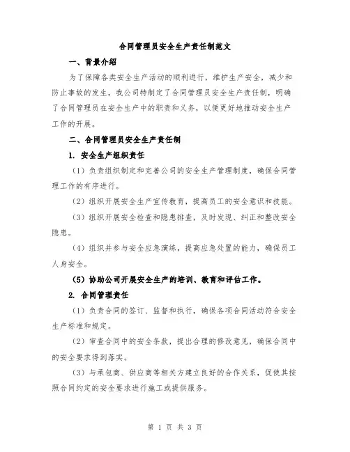 合同管理员安全生产责任制范文