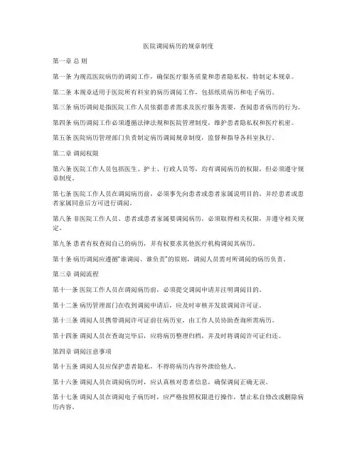 医院调阅病历的规章制度