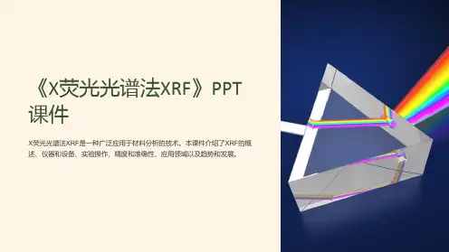 《X荧光光谱法XRF》课件