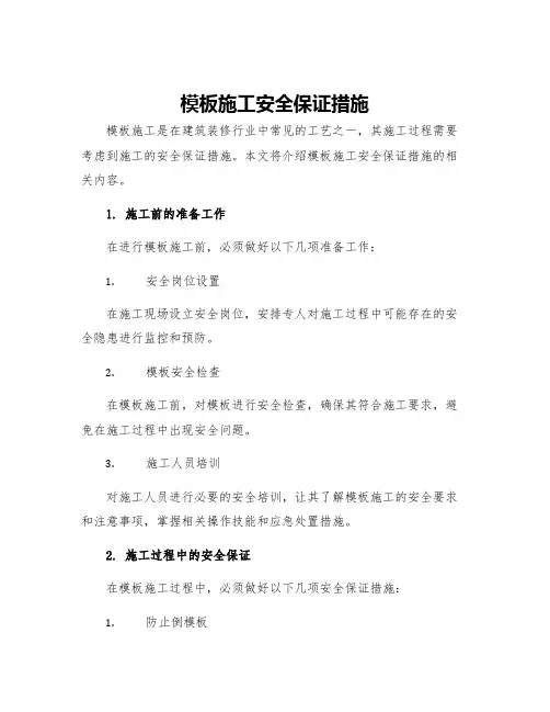 模板施工安全保证措施
