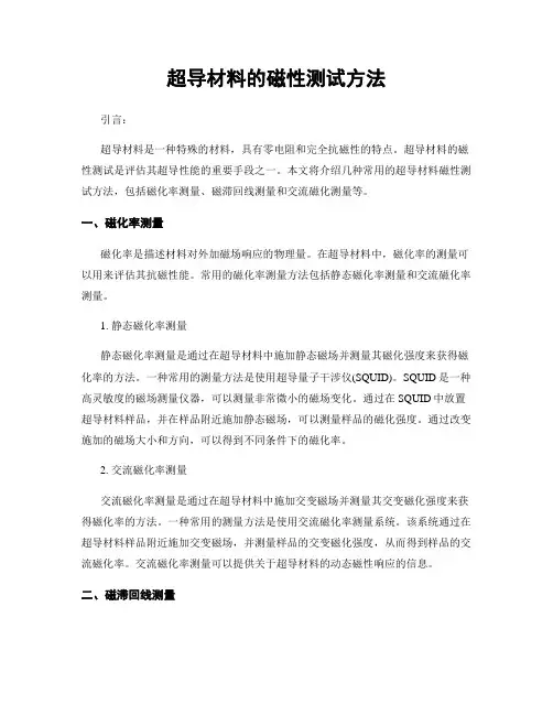 超导材料的磁性测试方法