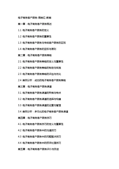 电子商务客户服务周艳红教案