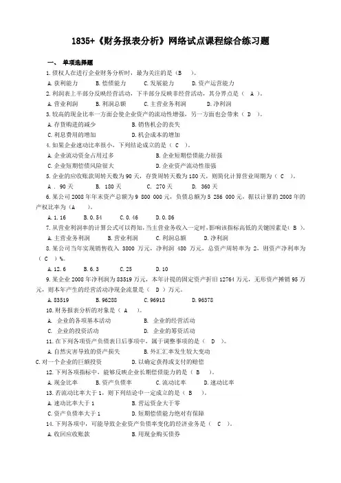 《财务报表分析》网考复习资料(新)