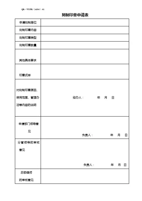 印章刻制、领用表格