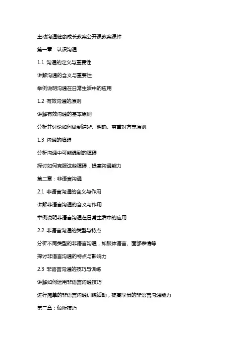 主动沟通健康成长教案公开课教案课件