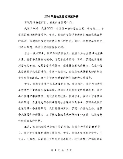 2024年报社发行竞聘演讲稿（6篇）