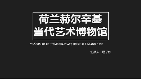 赫尔辛基当代艺术博物馆简析PPT课件