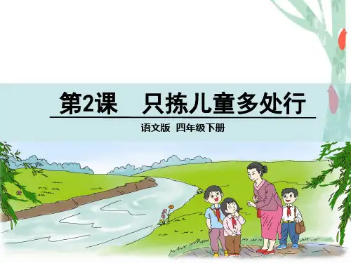 四年级下册语文课件-2 只拣儿童多处行 语文S版(共35张PPT)
