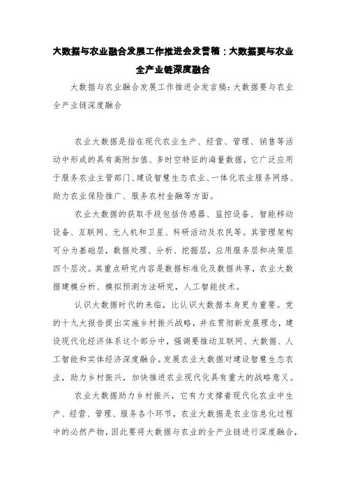 大数据与农业融合发展工作推进会发言稿：大数据要与农业全产业链深度融合【精品范文】