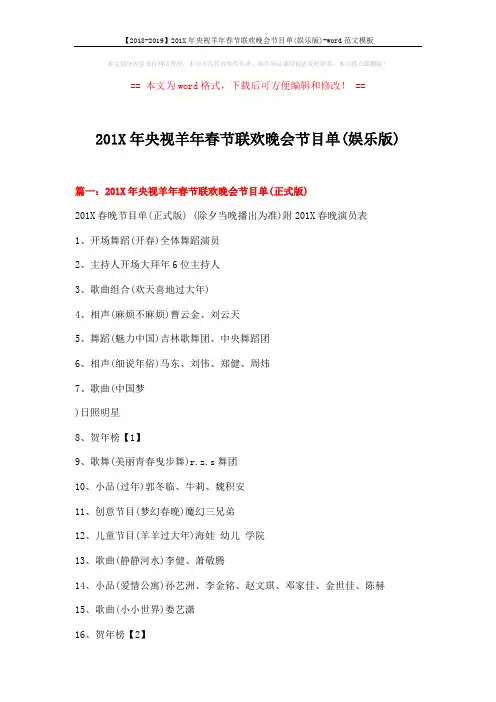 【2018-2019】201X年央视羊年春节联欢晚会节目单(娱乐版)-word范文模板 (6页)