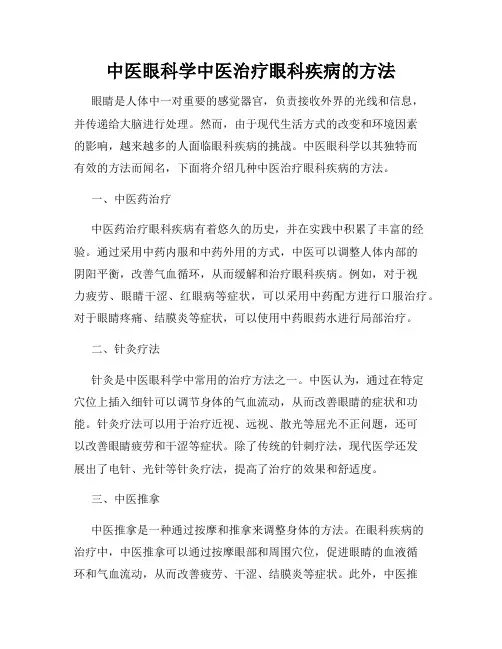中医眼科学中医治疗眼科疾病的方法