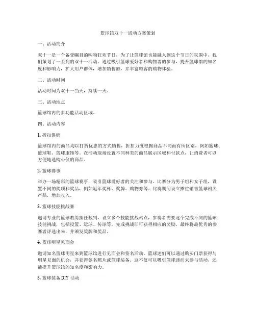 篮球馆双十一活动方案策划