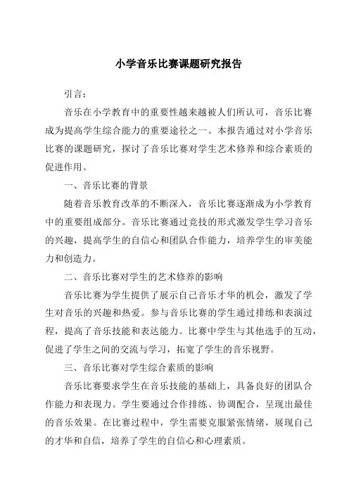 小学音乐比赛课题研究报告