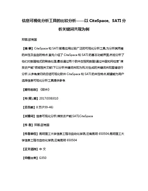 信息可视化分析工具的比较分析——以CiteSpace、SATI分析关键词共现为例
