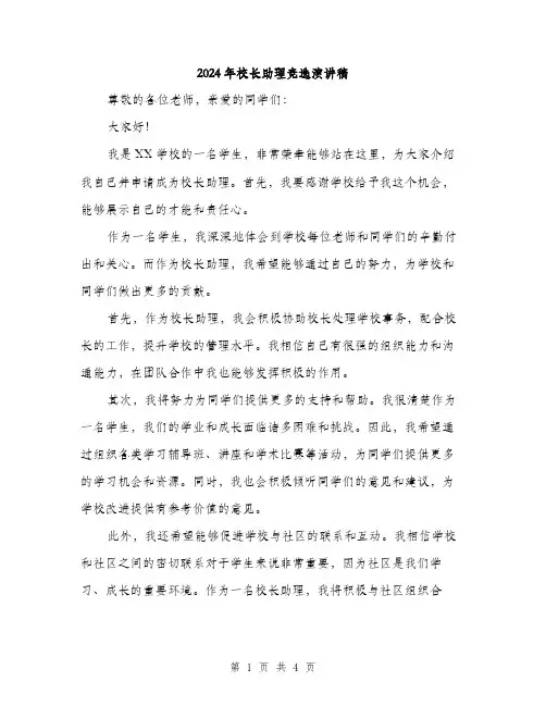 2024年校长助理竞选演讲稿（2篇）
