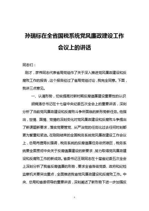 孙瑞标在全省国税系统党风廉政建设工作会议上的讲话