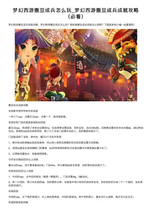 梦幻西游撒豆成兵怎么玩_梦幻西游撒豆成兵成就攻略（必看）