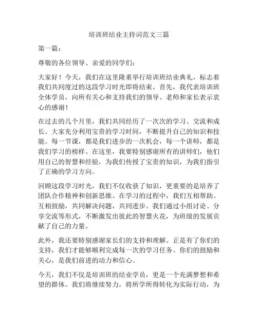 培训班结业主持词范文三篇