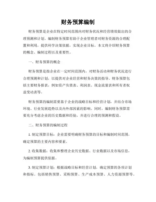 财务预算编制