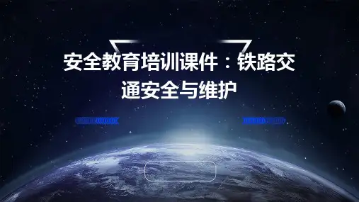 安全教育培训课件：铁路交通安全与维护