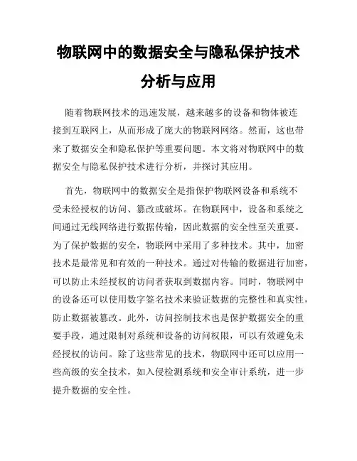 物联网中的数据安全与隐私保护技术分析与应用