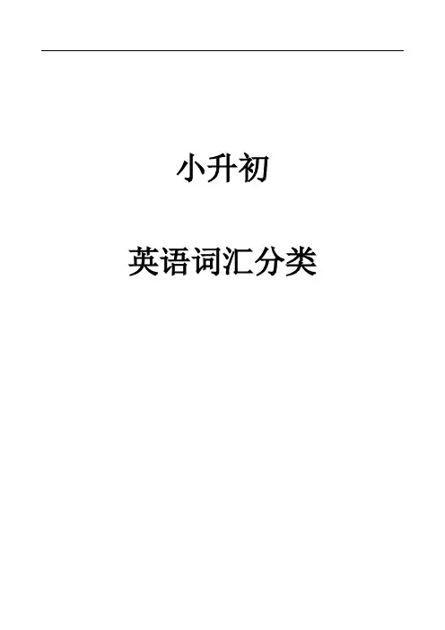 小升初英语单词分类汇总大全(最全)