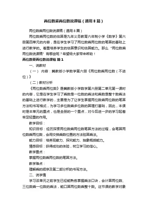 两位数乘两位数说课稿（通用8篇）