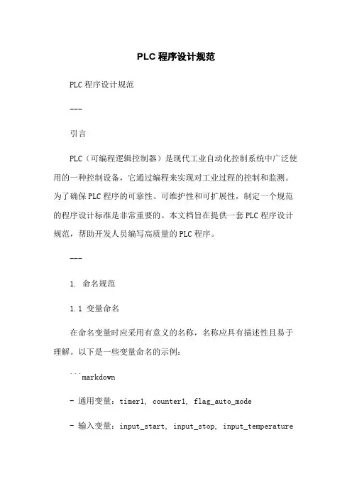 PLC程序设计规范