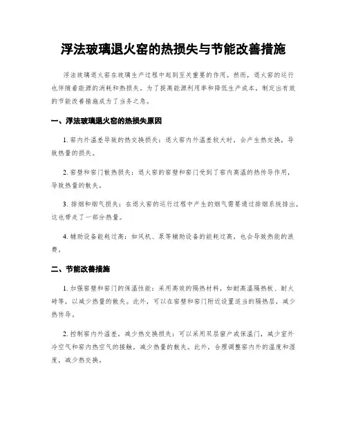 浮法玻璃退火窑的热损失与节能改善措施
