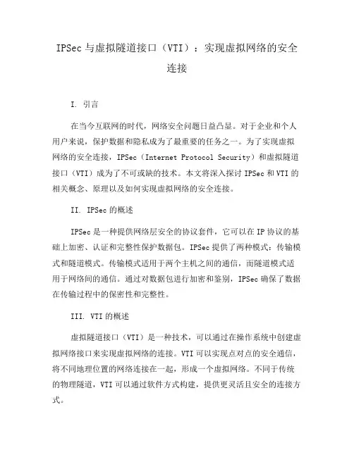 IPSec与虚拟隧道接口(VTI)：实现虚拟网络的安全连接