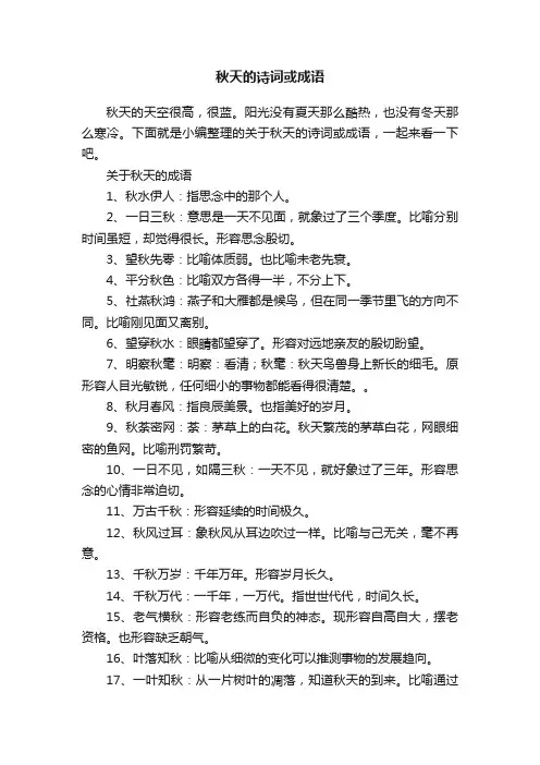 关于秋天的诗词或成语